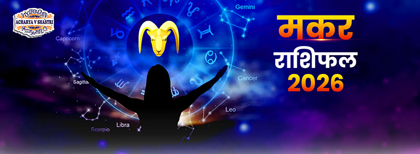 Varshik Rashifal Annual Horoscope 2026 in Hindi Know your Luck from Capricorn to Pisces Rashifal 2026, नए वर्ष में क्या होगा खास,पढ़े 2026 मकर,राशिफल
