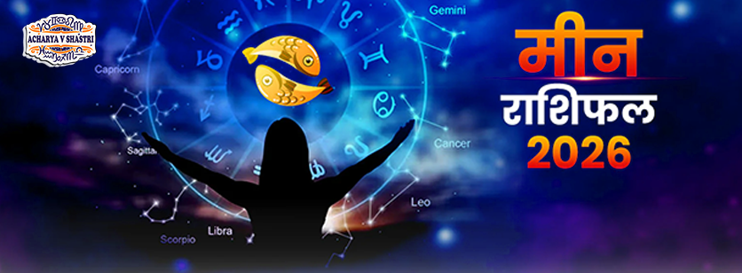 Varshik Rashifal Annual Horoscope 2026 in Hindi Know your Luck from Pisces to Pisces Rashifal 2026, नए वर्ष में क्या होगा खास,पढ़े 2026 मीन,राशिफल