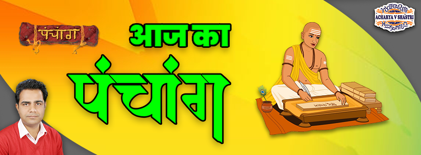 Aaj Ka Panchang 27 मार्च 2026 का पंचांग: 27 March 2026 ka Panchang, शुभ मुहूर्त और राहुकाल का समय, Best Muhurat