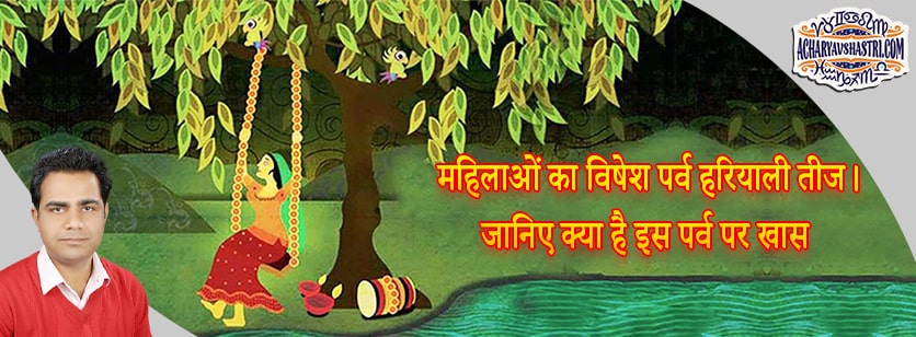 Hariyali Teej 2021: special festival related to environmental love and women - पर्यावरण प्रेम एवं महिलाओं से जुड़ा विशेष पर्व