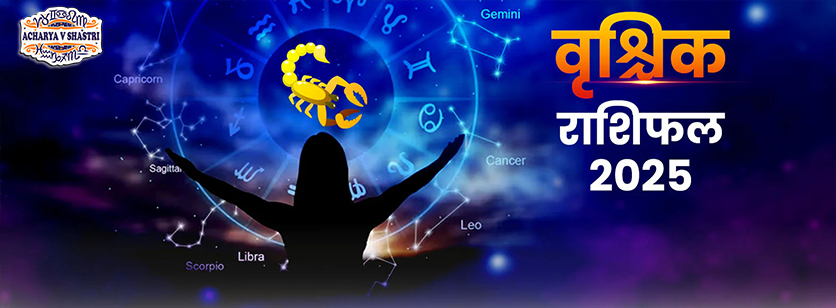 Varshik Rashifal Annual Horoscope 2026 in Hindi Know your Luck from Scorpio to Pisces Rashifal 2026,नए वर्ष में क्या होगा खास,पढ़े 2026 वृश्चिक,राशिफल