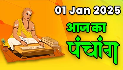 Aaj Ka Panchang  01 जनवरी 2025 का पंचांग: 01 January  2025 ka Panchang, शुभ मुहूर्त और राहुकाल का समय, Best Muhurat