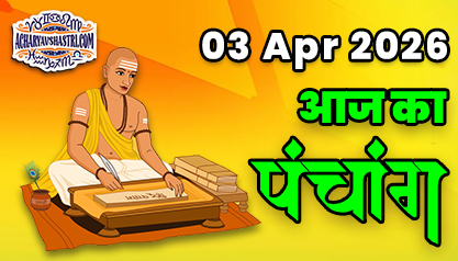 Aaj Ka Panchang   03  अप्रैल 2026 का पंचांग:    03  April 2026 ka Panchang, शुभ मुहूर्त और राहुकाल का समय, Best Muhurat