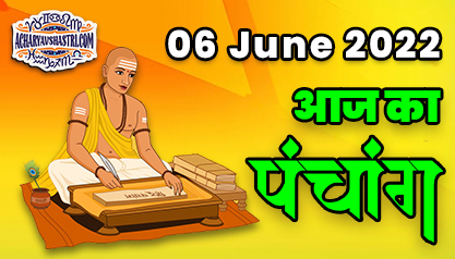 Aaj Ka Panchang 06 जून 2022 का पंचांग: 06 June 2022 ka Panchang, शुभ मुहूर्त और राहुकाल का समय