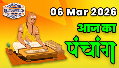Aaj Ka Panchang 06 मार्च 2026 का पंचांग: 06 March 2026 ka Panchang, शुभ मुहूर्त और राहुकाल का समय, Best Muhurat