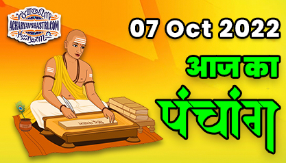 Aaj Ka Panchang 07 अक्टूबर 2022 का पंचांग: 07 October 2022 ka Panchang, शुभ मुहूर्त और राहुकाल का समय, Best Muhurat