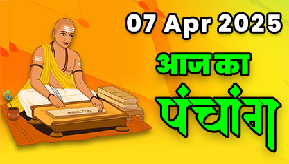 Aaj Ka Panchang 07 अप्रैल 2025 का पंचांग: 07 April  2025 ka Panchang, शुभ मुहूर्त और राहुकाल का समय, Best Muhurat