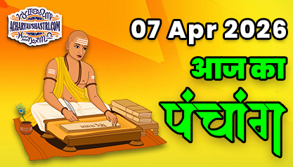 Aaj Ka Panchang   07  अप्रैल 2026 का पंचांग:    07  April 2026 ka Panchang, शुभ मुहूर्त और राहुकाल का समय, Best Muhurat