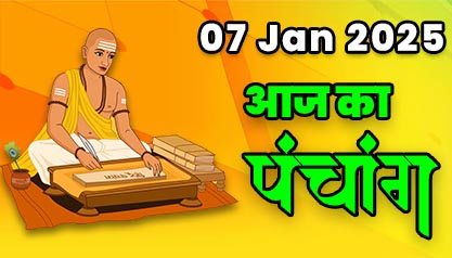 Aaj Ka Panchang  07 जनवरी 2025 का पंचांग: 07 January  2025 ka Panchang, शुभ मुहूर्त और राहुकाल का समय, Best Muhurat