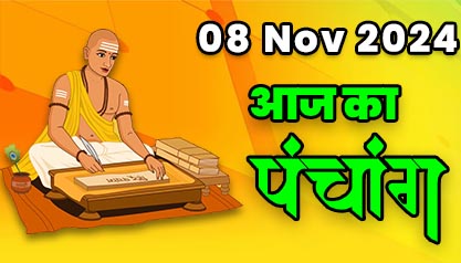 Aaj Ka Panchang  08 नवम्बर 2024 का पंचांग: 08 November  2024 ka Panchang, शुभ मुहूर्त और राहुकाल का समय, Best Muhurat