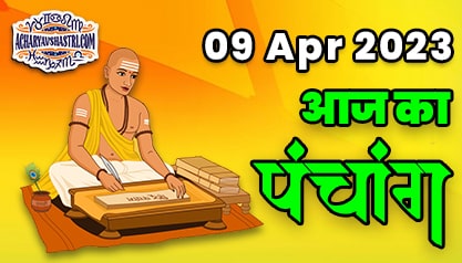 Aaj Ka Panchang 09 अप्रैल 2023 का पंचांग: 09 April 2023 ka Panchang, शुभ मुहूर्त और राहुकाल का समय, Best Muhurat