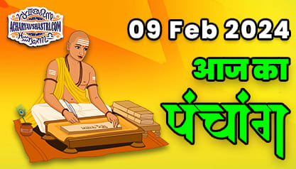 Aaj Ka Panchang 09 फरवरी 2024 का पंचांग: 09 February 2024 ka Panchang, शुभ मुहूर्त और राहुकाल का समय, Best Muhurat
