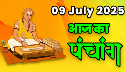 Aaj Ka Panchang 09 जुलाई 2025 का पंचांग: 09 July  2025 ka Panchang, शुभ मुहूर्त और राहुकाल का समय, Best Muhurat