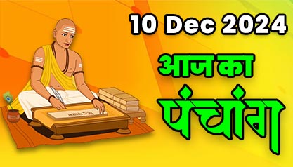 Aaj Ka Panchang  10 दिसम्बर 2024 का पंचांग: 10 December  2024 ka Panchang, शुभ मुहूर्त और राहुकाल का समय, Best Muhurat