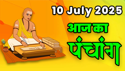 Aaj Ka Panchang 10 जुलाई 2025 का पंचांग: 10 July  2025 ka Panchang, शुभ मुहूर्त और राहुकाल का समय, Best Muhurat