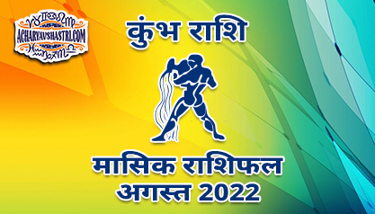 कुम्भ मासिक राशिफल अगस्त 2022 हिंदी में |
 Aquarius Monthly Horoscope August 2022 in Hindi