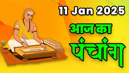 Aaj Ka Panchang  11 जनवरी 2025 का पंचांग: 11 January  2025 ka Panchang, शुभ मुहूर्त और राहुकाल का समय, Best Muhurat