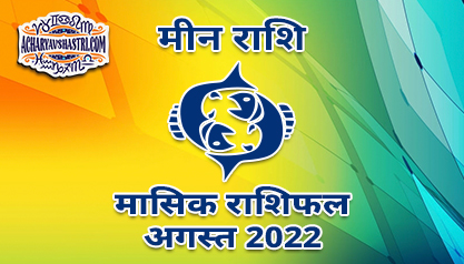 मीन मासिक राशिफल अगस्त 2022 हिंदी में |
 Pisces Monthly Horoscope August 2022 in Hindi