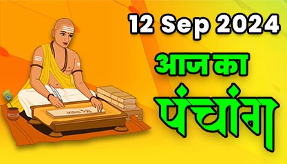 Aaj Ka Panchang  12 सितम्बर 2024 का पंचांग: 12 September  2024 ka Panchang, शुभ मुहूर्त और राहुकाल का समय, Best Muhurat