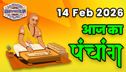 Aaj Ka Panchang 14 फ़रवरी 2026 का पंचांग: 14 February 2026 ka Panchang, शुभ मुहूर्त और राहुकाल का समय, Best Muhurat