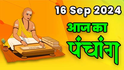 Aaj Ka Panchang  16 सितम्बर 2024 का पंचांग: 16 September  2024 ka Panchang, शुभ मुहूर्त और राहुकाल का समय, Best Muhurat