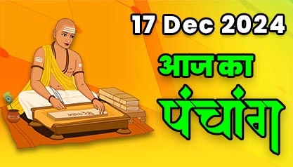 Aaj Ka Panchang  17 दिसम्बर 2024 का पंचांग: 17 December  2024 ka Panchang, शुभ मुहूर्त और राहुकाल का समय, Best Muhurat