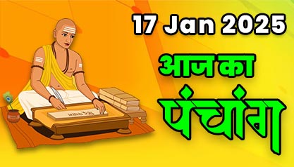 Aaj Ka Panchang  17 जनवरी 2025 का पंचांग: 17 January  2025 ka Panchang, शुभ मुहूर्त और राहुकाल का समय, Best Muhurat