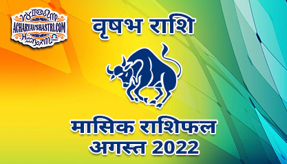 वृषभ मासिक राशिफल अगस्त 2022 हिंदी में |
 Taurus Monthly Horoscope August 2022 in Hindi