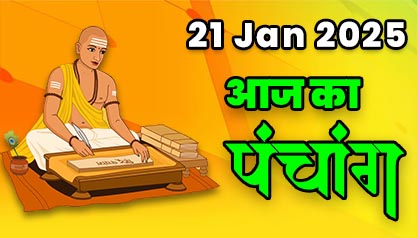 Aaj Ka Panchang  21 जनवरी 2025 का पंचांग: 21 January  2025 ka Panchang, शुभ मुहूर्त और राहुकाल का समय, Best Muhurat