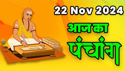 Aaj Ka Panchang  22 नवम्बर 2024 का पंचांग: 22 November  2024 ka Panchang, शुभ मुहूर्त और राहुकाल का समय, Best Muhurat