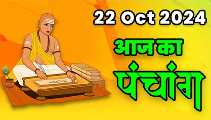 Aaj Ka Panchang  22 अक्टूबर 2024 का पंचांग: 22 October  2024 ka Panchang, शुभ मुहूर्त और राहुकाल का समय, Best Muhurat