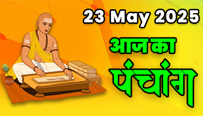 Aaj Ka Panchang 23 मई 2025 का पंचांग: 23 May  2025 ka Panchang, शुभ मुहूर्त और राहुकाल का समय, Best Muhurat