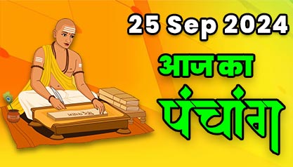 Aaj Ka Panchang  25 सितम्बर 2024 का पंचांग: 25 September  2024 ka Panchang, शुभ मुहूर्त और राहुकाल का समय, Best Muhurat