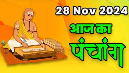 Aaj Ka Panchang  28 नवम्बर 2024 का पंचांग: 28 November  2024 ka Panchang, शुभ मुहूर्त और राहुकाल का समय, Best Muhurat