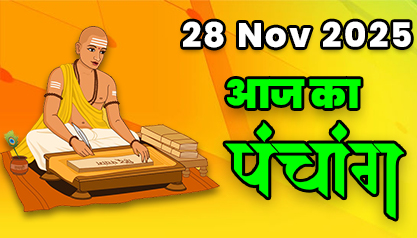 Aaj Ka Panchang 28 नवंबर 2025 का पंचांग: 28 November  2025 ka Panchang, शुभ मुहूर्त और राहुकाल का समय, Best Muhurat