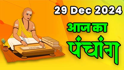 Aaj Ka Panchang  29 दिसम्बर 2024 का पंचांग: 29 December  2024 ka Panchang, शुभ मुहूर्त और राहुकाल का समय, Best Muhurat