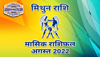 मिथुन मासिक राशिफल अगस्त 2022 हिंदी में |
 Gemini Monthly Horoscope August 2022 in Hindi