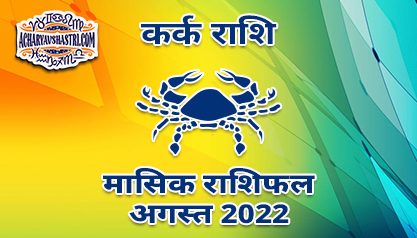 कर्क मासिक राशिफल अगस्त 2022 हिंदी में |
 Cancer Monthly Horoscope August 2022 in Hindi