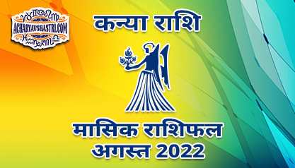 कन्या मासिक राशिफल अगस्त 2022 हिंदी में |
 Virgo Monthly Horoscope August 2022 in Hindi
