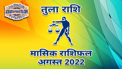 तुला मासिक राशिफल अगस्त 2022 हिंदी में |
 Libra Monthly Horoscope August 2022 in Hindi